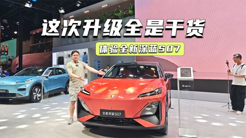体验全新深蓝S07：智能、底盘大升级，更能打了