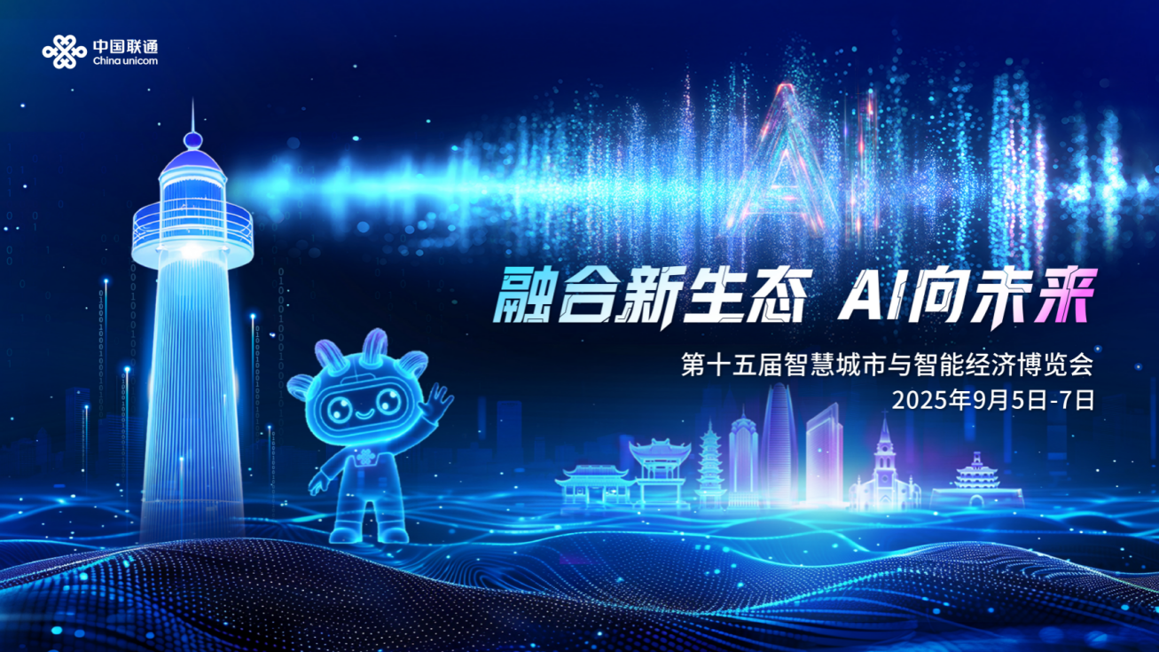 中国联通“AI灯塔”闪耀甬城,引领数智融合新未来