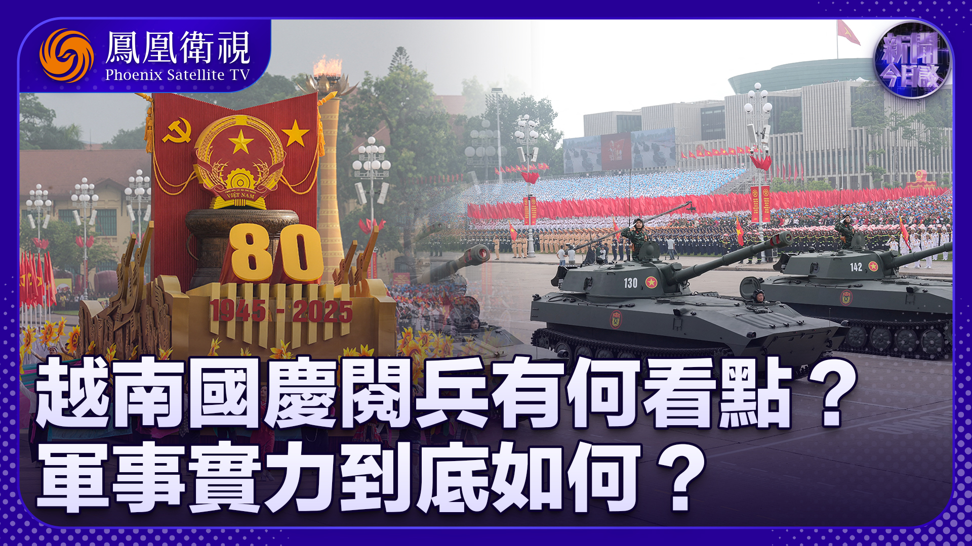 曹卫东：越南国庆80周年阅兵 有哪些看点？