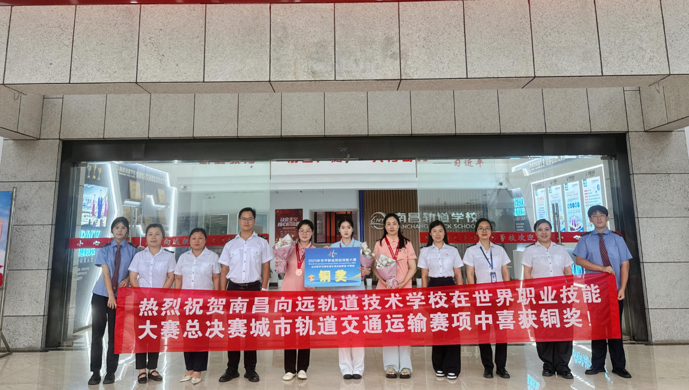 南昌向遠軌道學校學子在世界職業技能大賽總決賽爭奪賽城市軌道交通運輸賽項中喜獲銅獎！