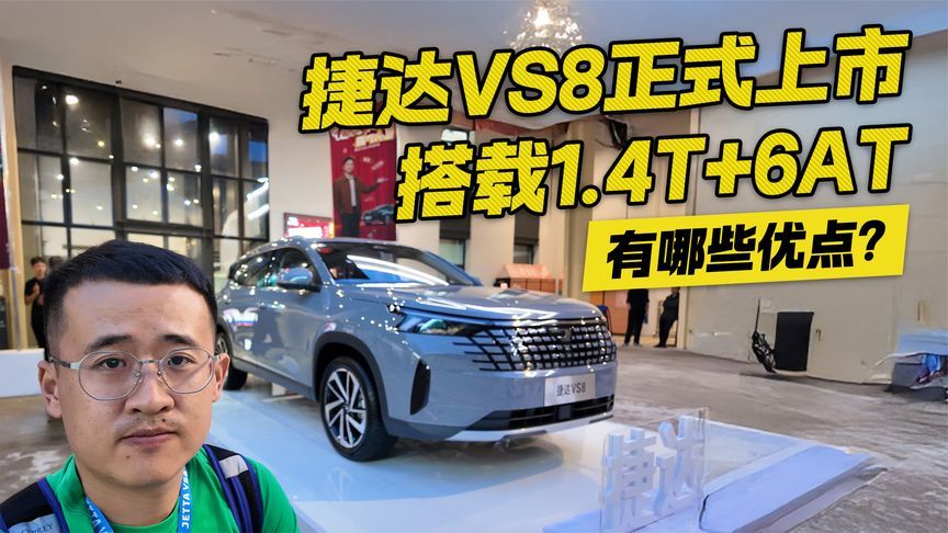 捷达VS8正式上市 搭载的1.4T+6AT有哪些优点？