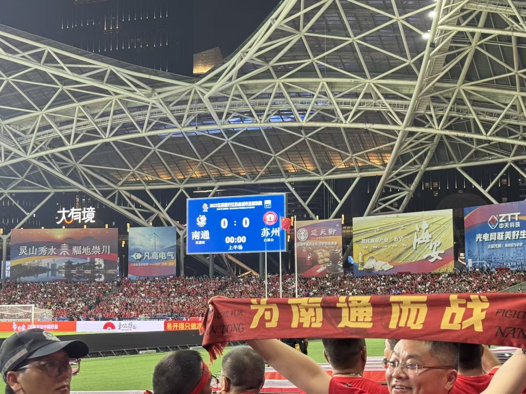 苏超南通新主场：“崇川福地”上的精彩对决