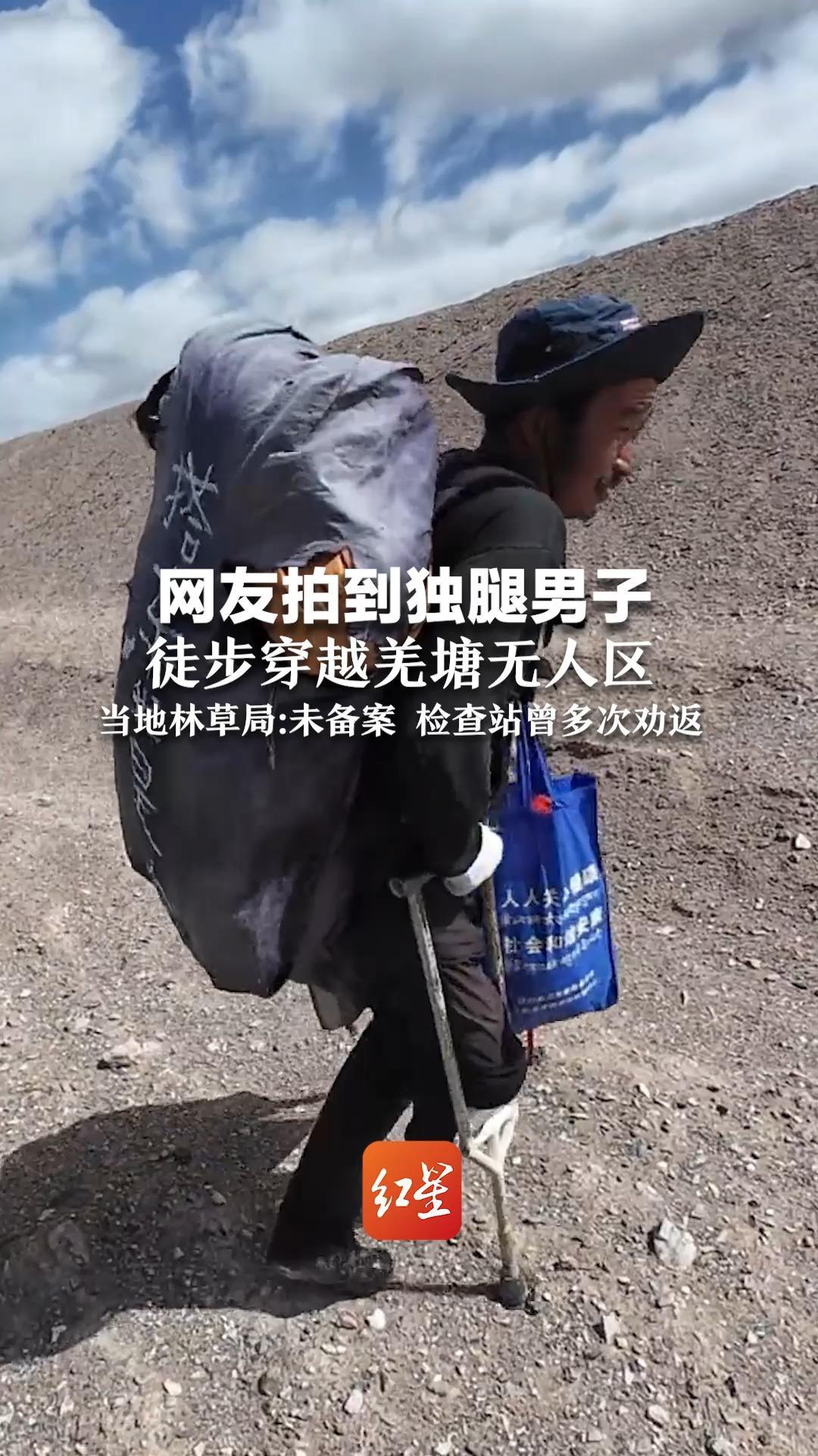 网友拍到独腿男子  徒步穿越羌塘无人区  当地林草局：未备案  检查站曾多次劝返 切勿效仿