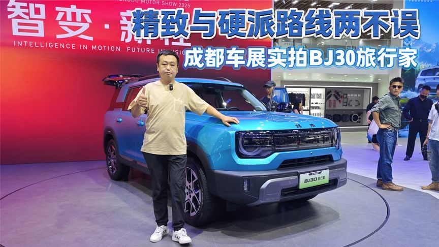 精致与硬派路线两不误 北京越野BJ30旅行家亮相成都车展