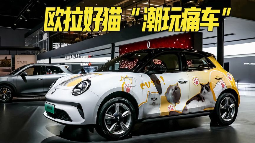 经典车型+个性改装  欧拉品牌潮玩痛车亮相成都车展