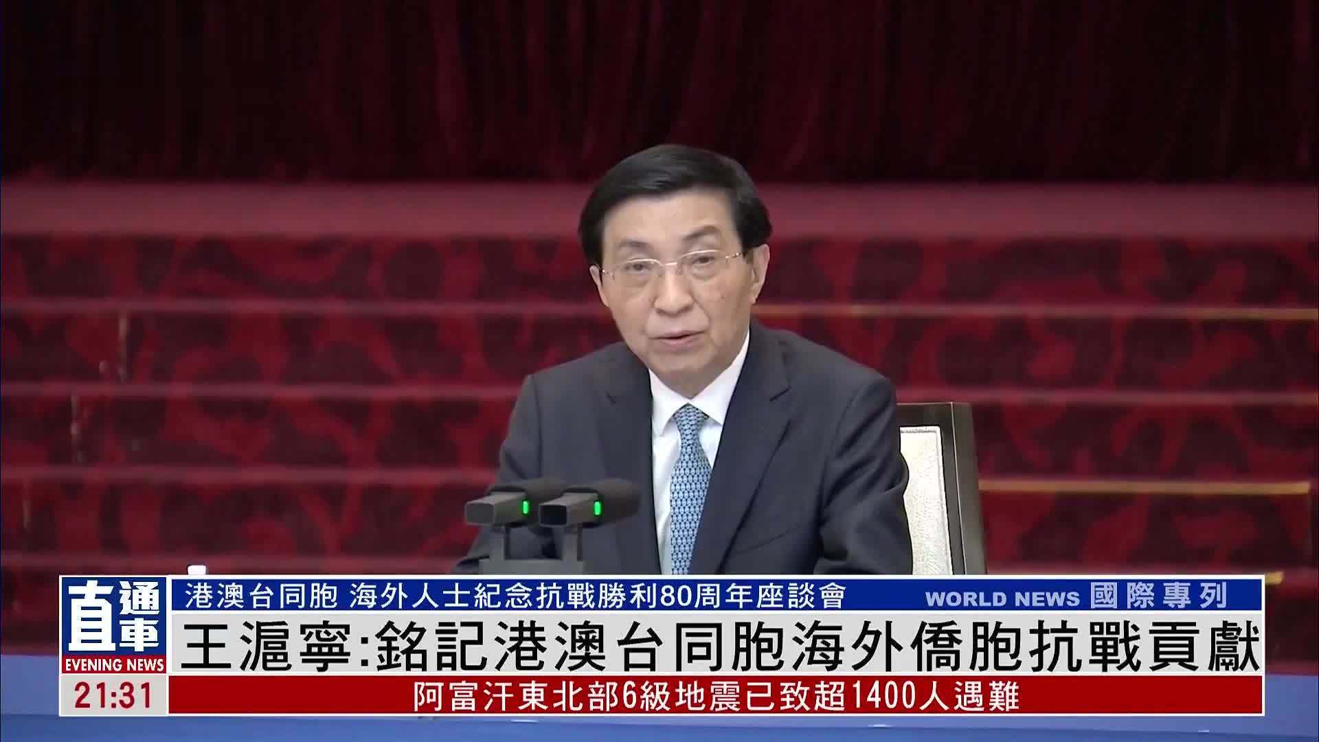 王沪宁：铭记港澳台同胞海外侨胞抗战贡献