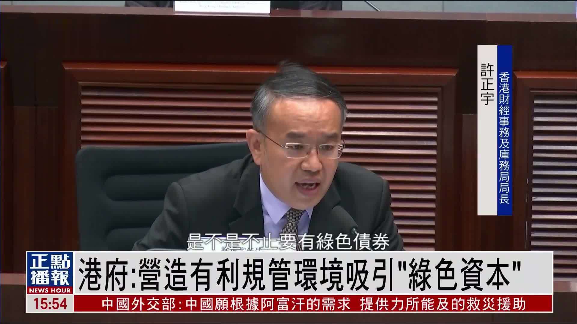 港府：营造有利规管环境吸引“绿色资本”