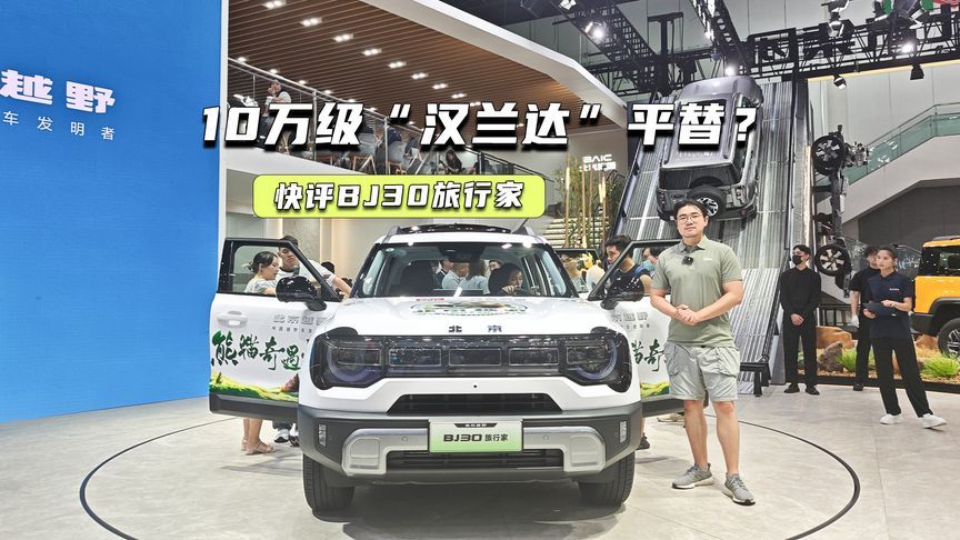 快评BJ30旅行家：B级空间+四驱，10万级“汉兰达”平替？