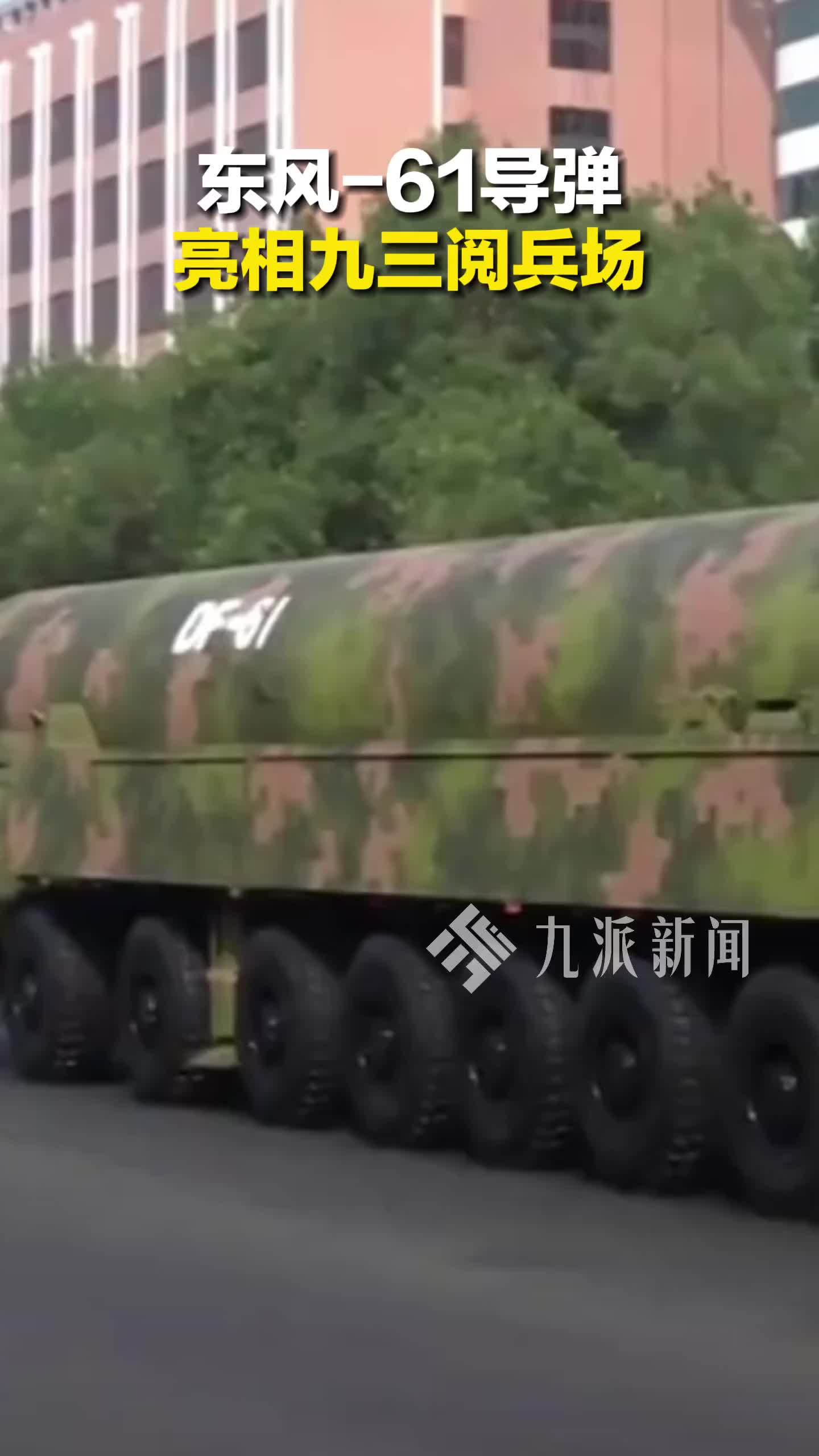 东风61导弹亮相九三阅兵