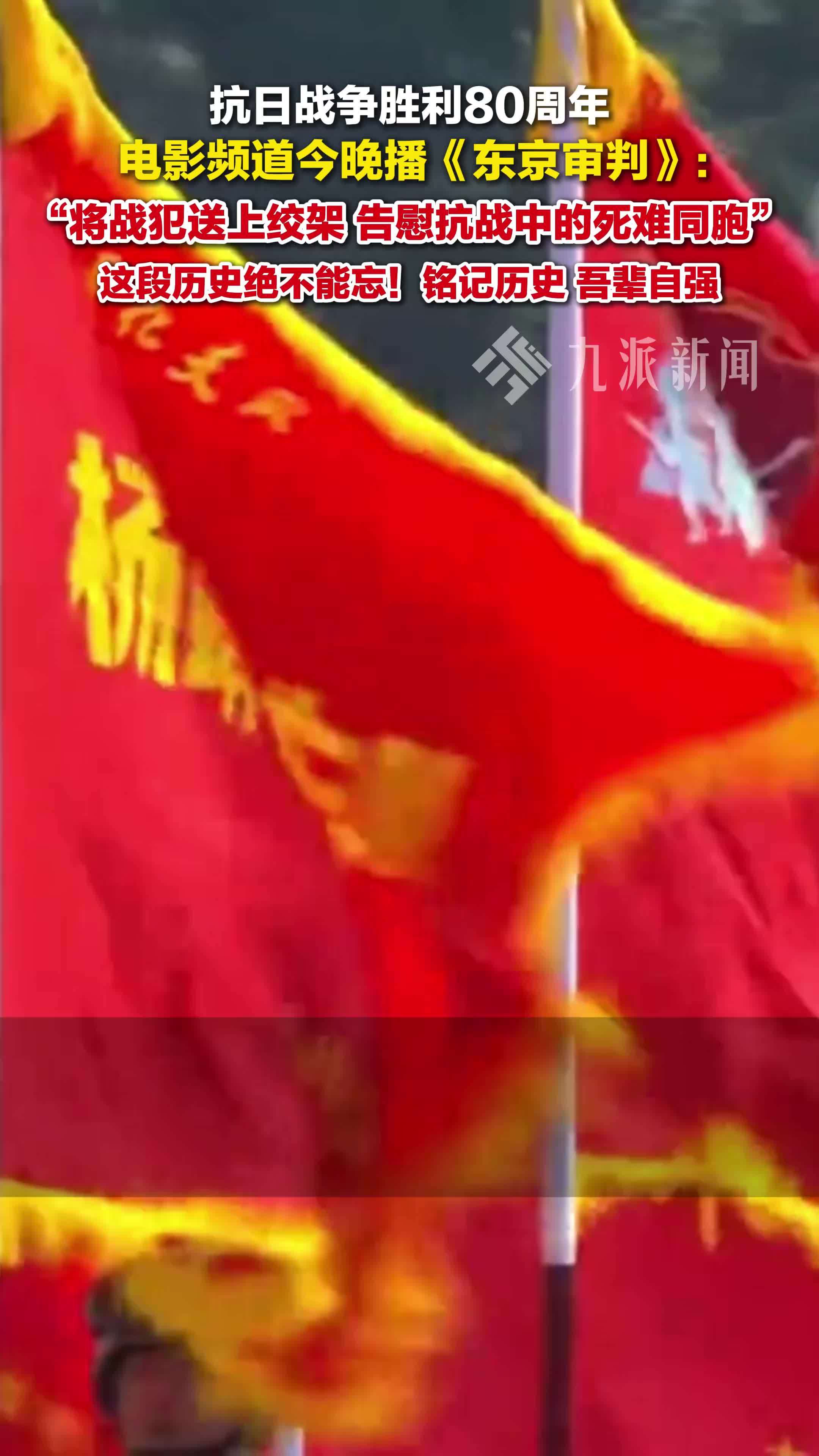 9月3日，电影频道今晚播东京审判 ：这段历史绝不能忘