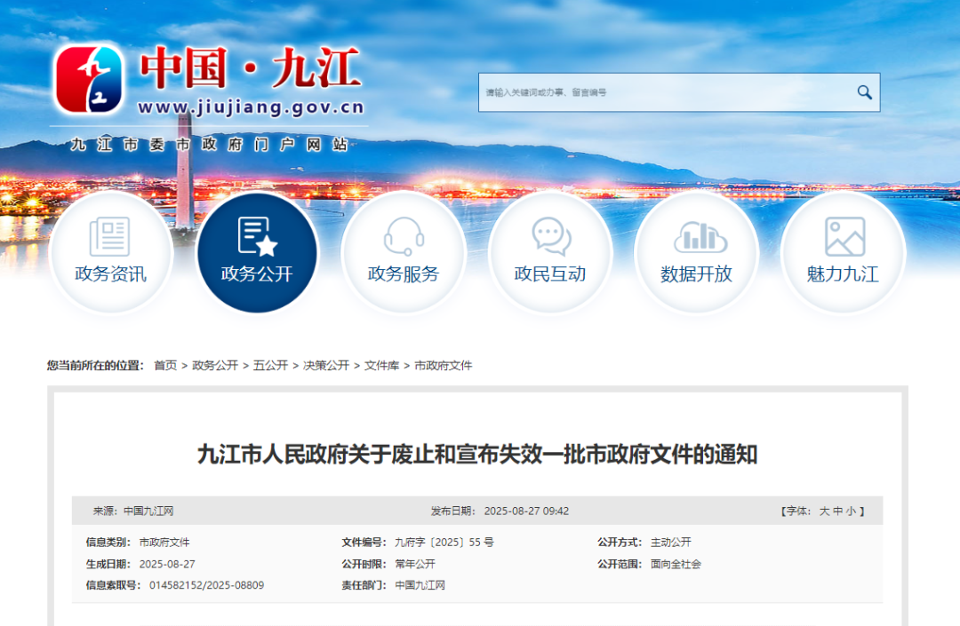 九江市人民政府廢止和宣布失效77件市政府文件