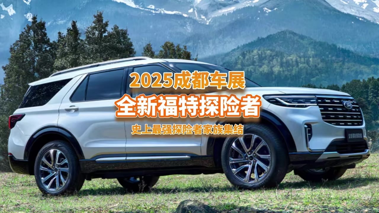 成都车展：全新福特探险者，全系四驱，5/6/7座任你选