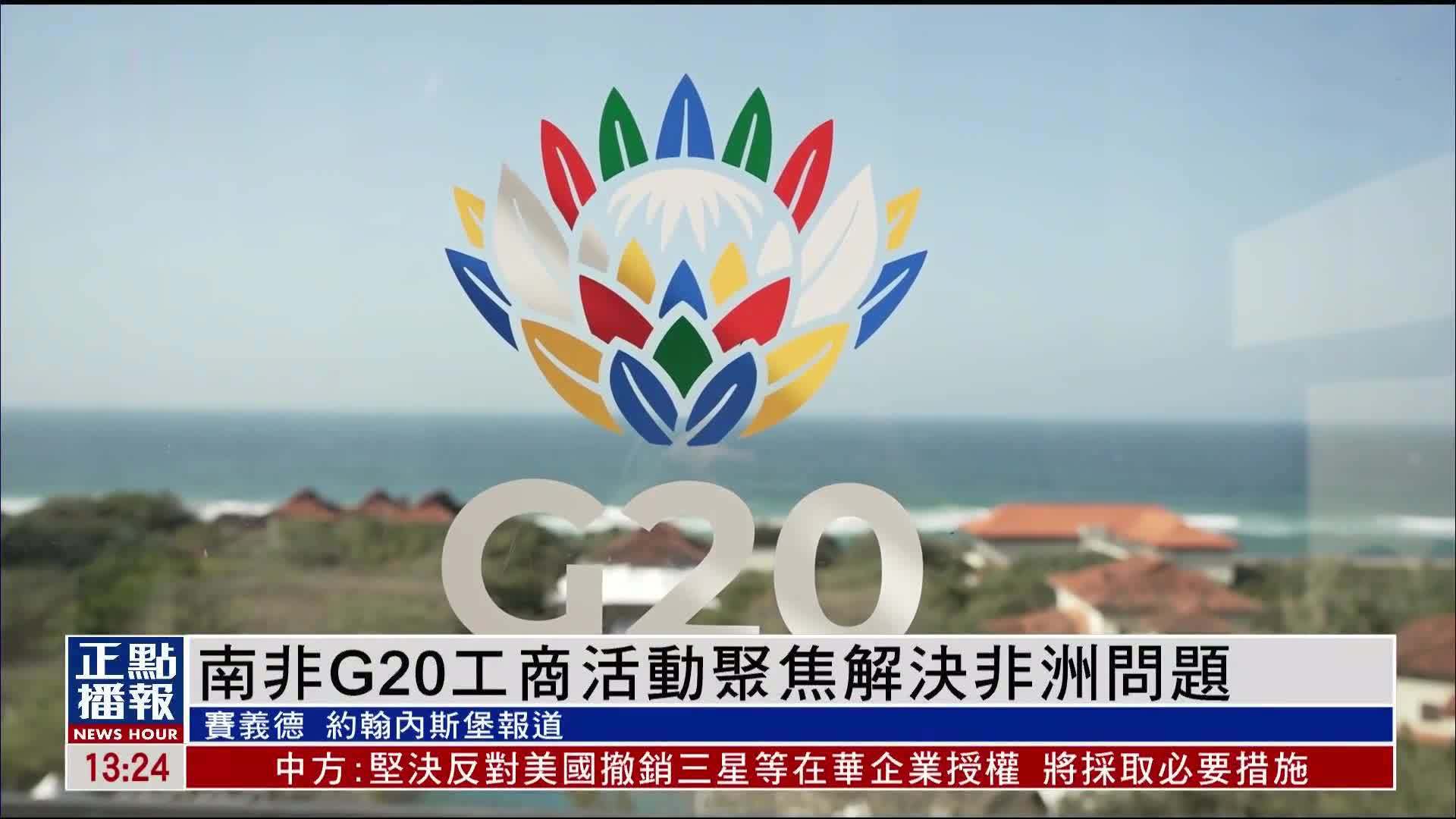 南非G20工商活动聚焦解决非洲问题