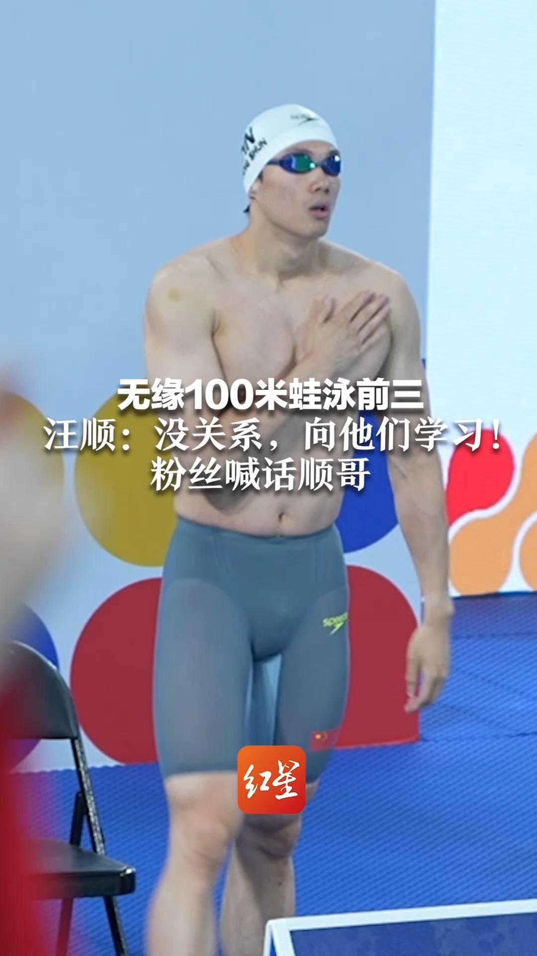 无缘100米蛙泳前三 汪顺：没关系，向他们学习！粉丝喊话顺哥 “30岁正是拼搏的时候！”