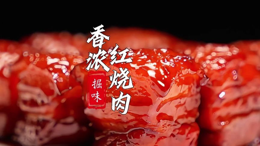红烧肉如何做到肥而不腻，瘦肉不柴满嘴留香？解决方法来了