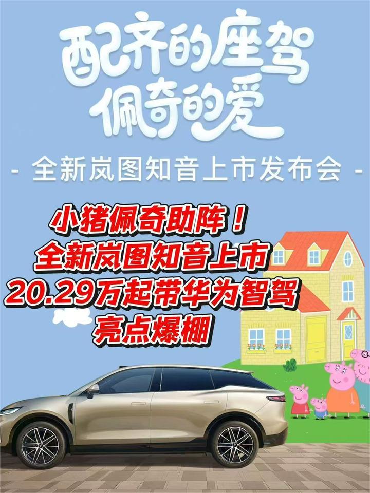 小猪佩奇助阵！全新岚图知音上市20.29万起带华为智驾亮点爆棚
