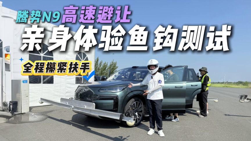 坐进破世界纪录的车我差点喊停！腾势N9 140km/h鱼钩测试有多狂？