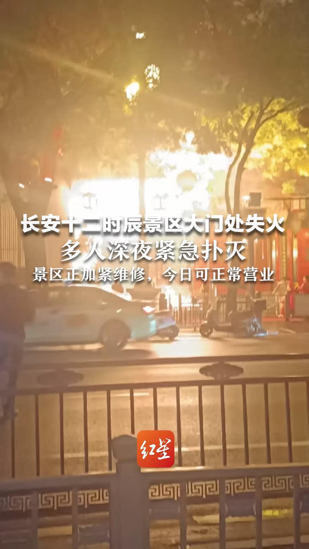 长安十二时辰景区大门处失火 多人深夜紧急扑灭 大门外装饰物被烧坏 景区加紧维修，今日可正常营业