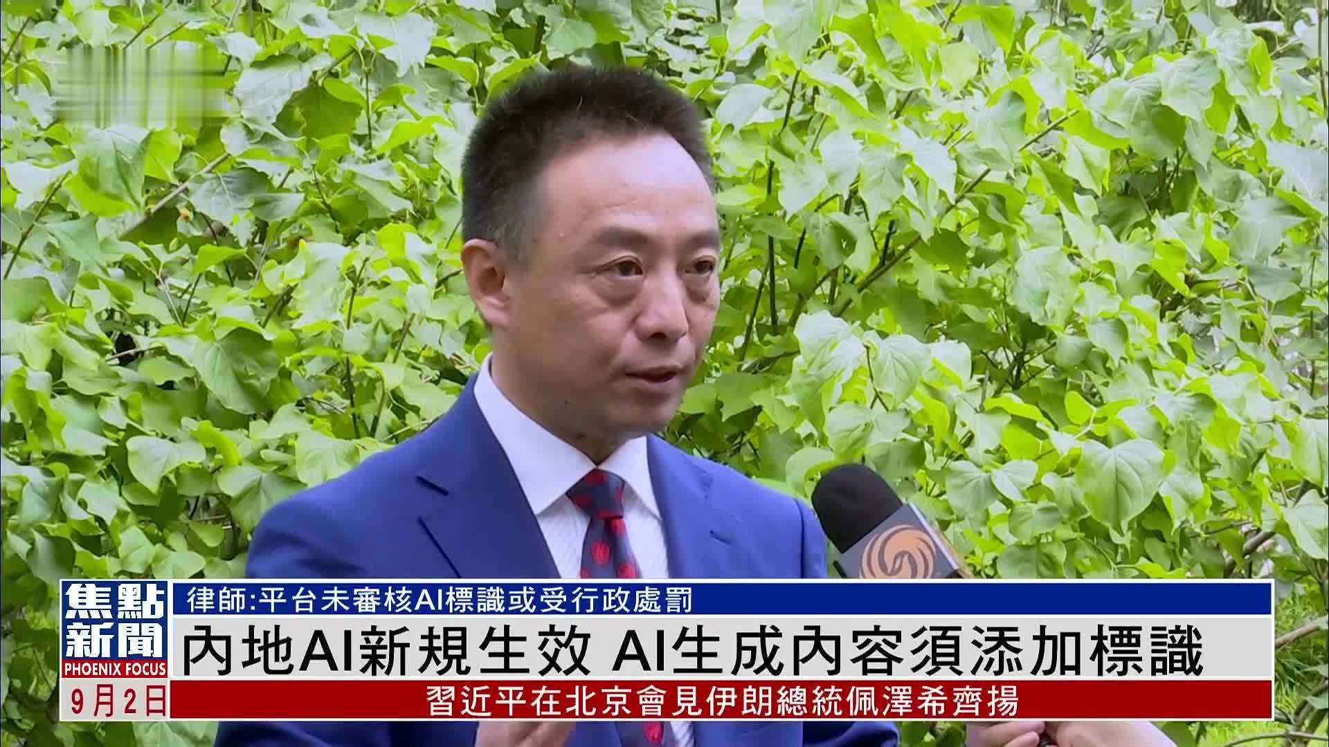 内地AI新规生效 AI生成内容须添加标识