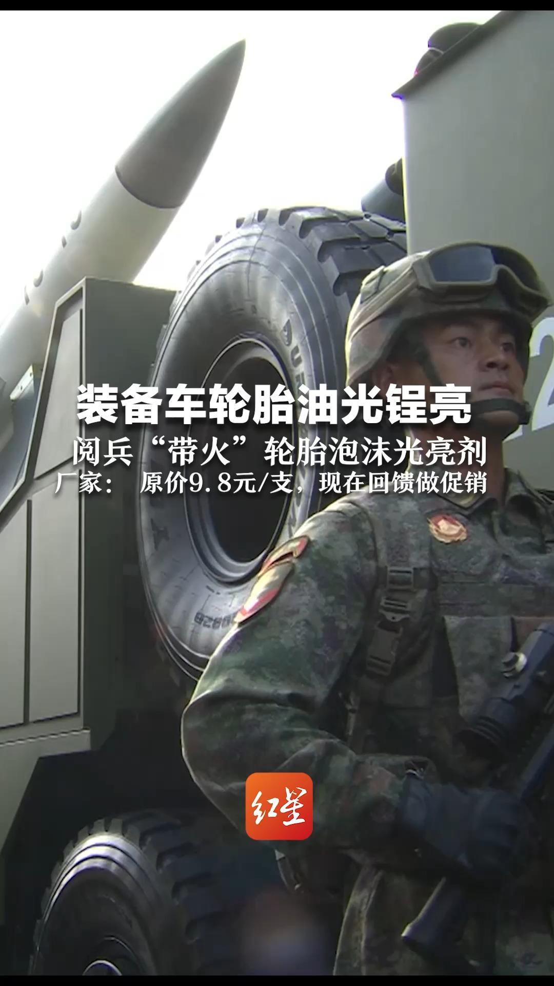 装备军车轮胎油光锃亮  阅兵“带火”轮胎泡沫光亮剂   厂家：消费者来问才知道  原价9.8元/支，现在回馈做促销