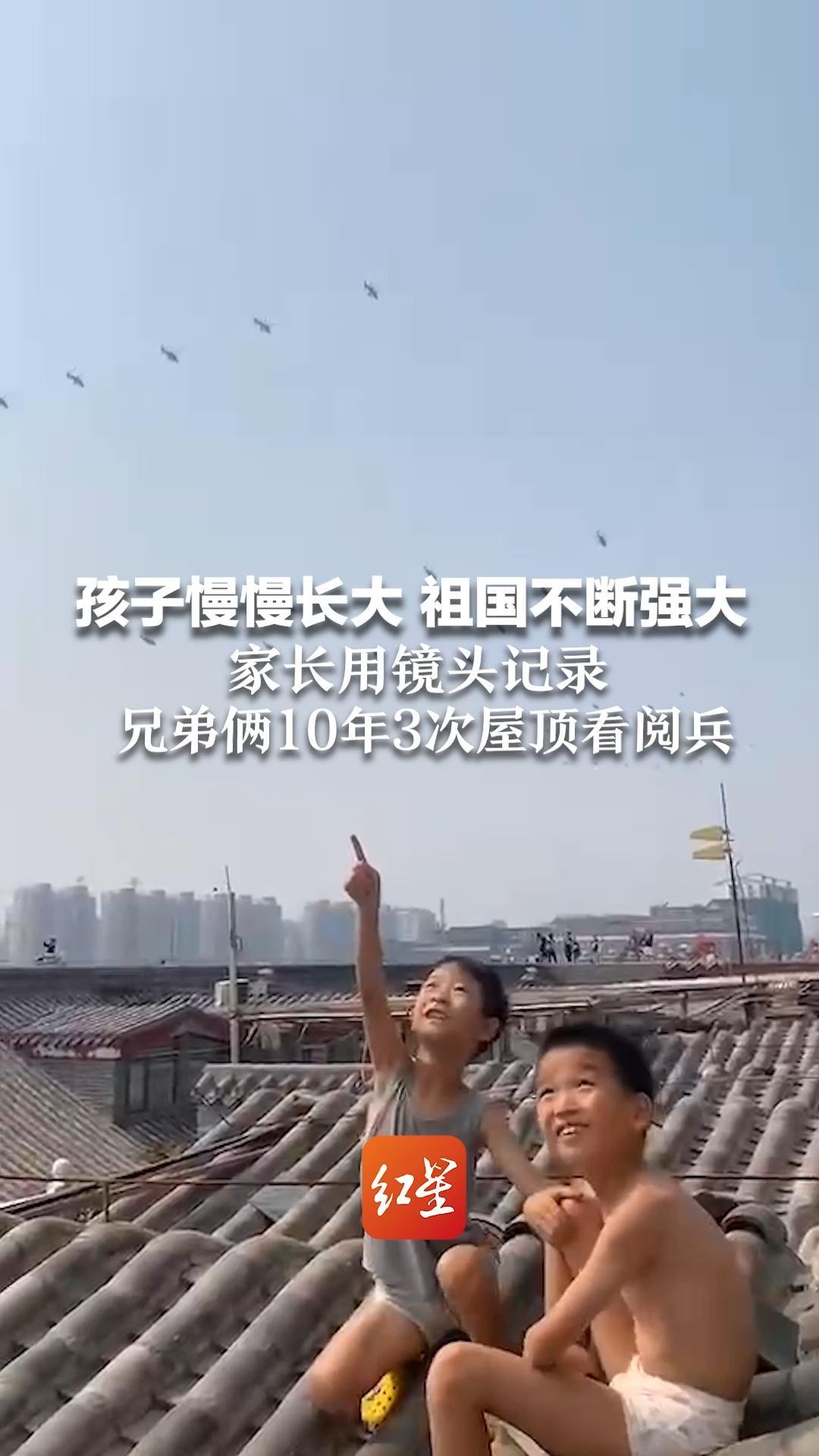 孩子慢慢长大 祖国不断强大！家长用镜头记录 兄弟俩10年3次屋顶看阅兵