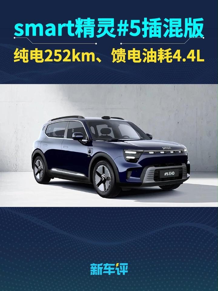 史上续航最长的smart！精灵#5 EHD发布