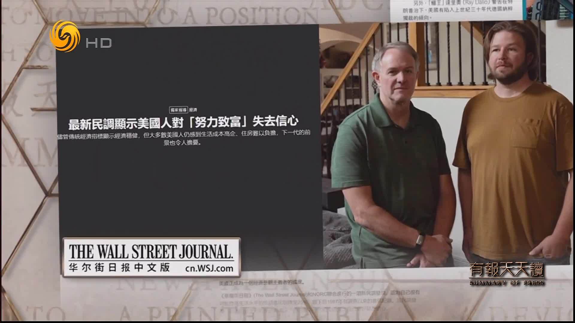 信报：“美国梦”碎  工作致富信心创新低