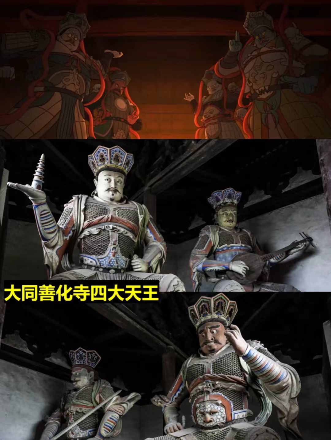 《浪浪山小妖怪》“四大天王”原型来自善化寺辽金彩塑