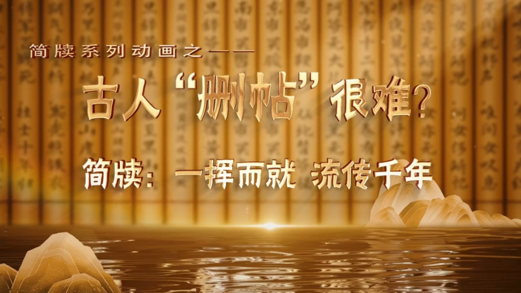 动画丨古人“删帖”很难？简牍：一挥而就　流传千年
