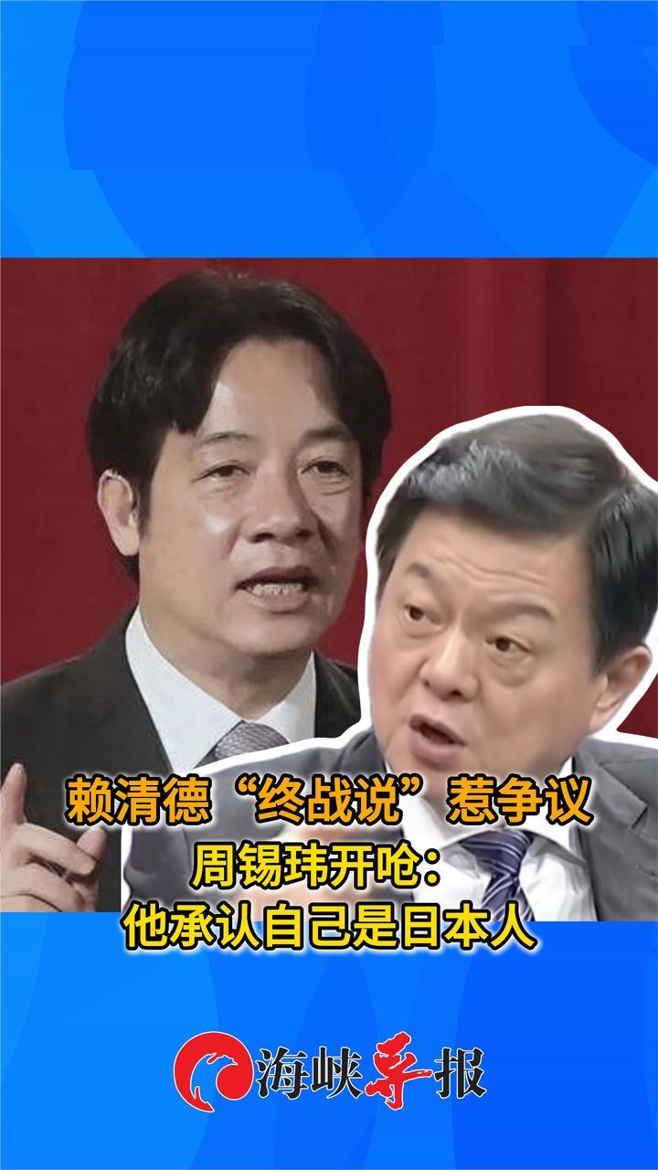 赖清德“终战说”引外界痛批，前台北县长呛：他承认自己是日本人