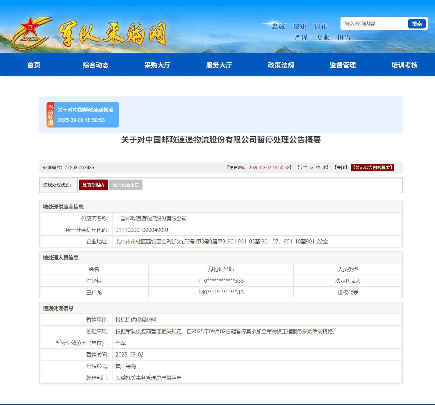 投标提供虚假材料,中国邮政速递物流股份被暂停军采资格