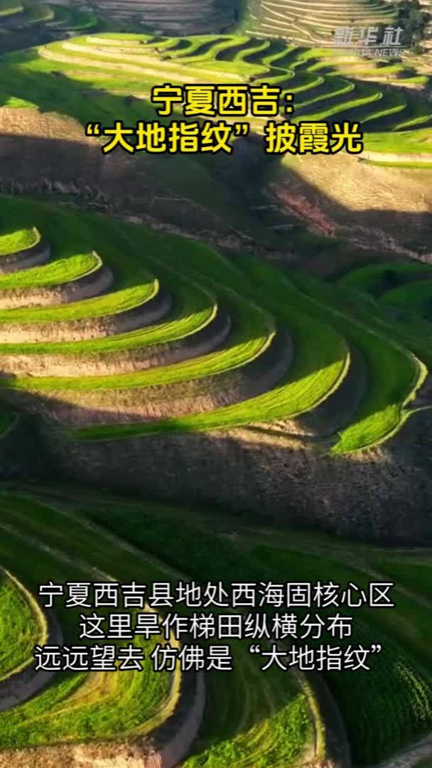 宁夏西吉：“大地指纹”披霞光
