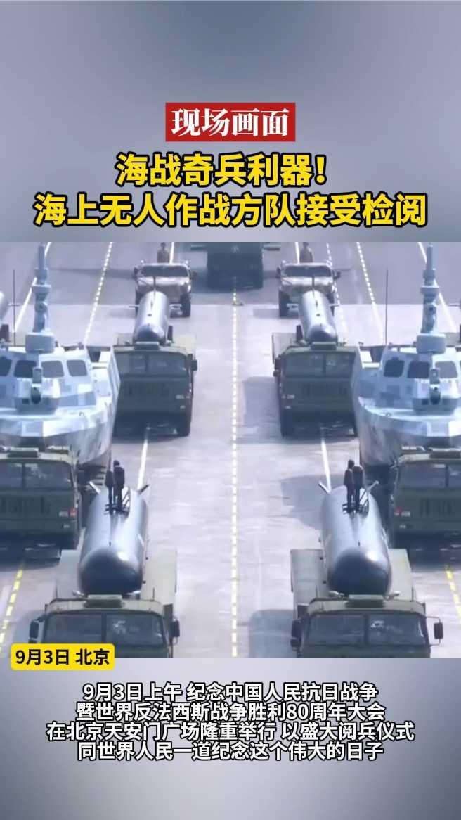 现场画面｜海战奇兵利器！海上无人作战方队接受检阅