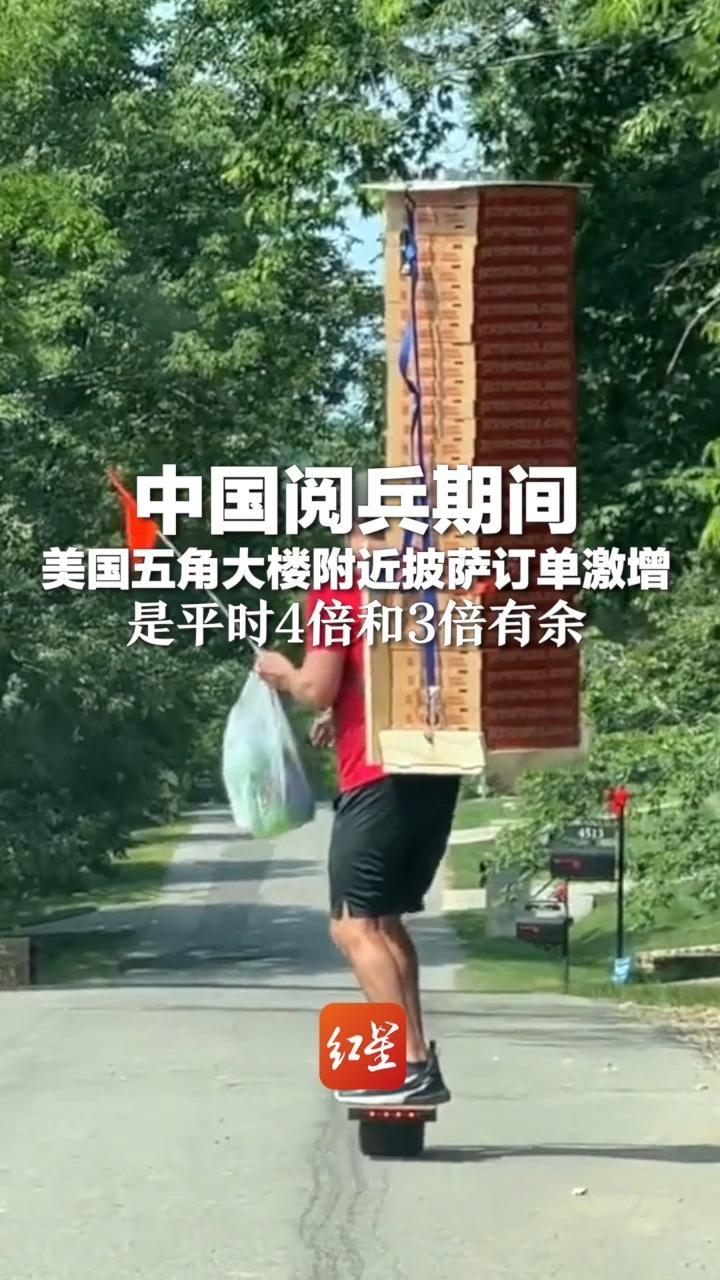 中国阅兵期间 美国五角大楼附近披萨订单激增 是平时4倍和3倍有余