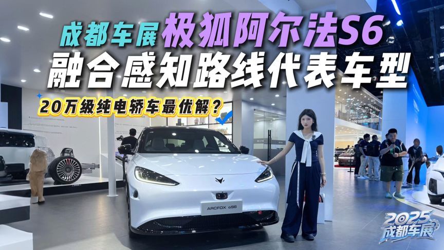 华为ADS 3.3+鸿蒙座舱，车展直击极狐阿尔法S6，香吗？