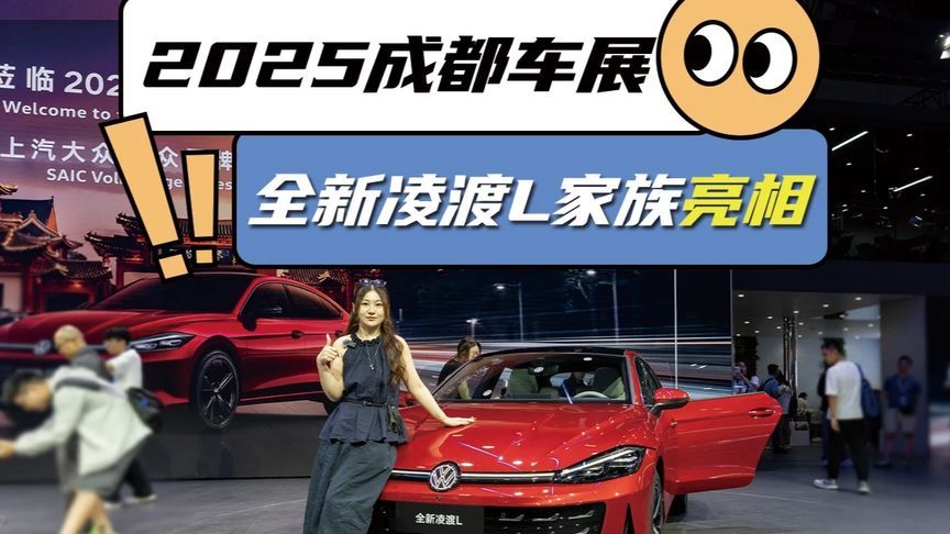2025成都车展，全新凌渡L家族亮相 2025成都车展