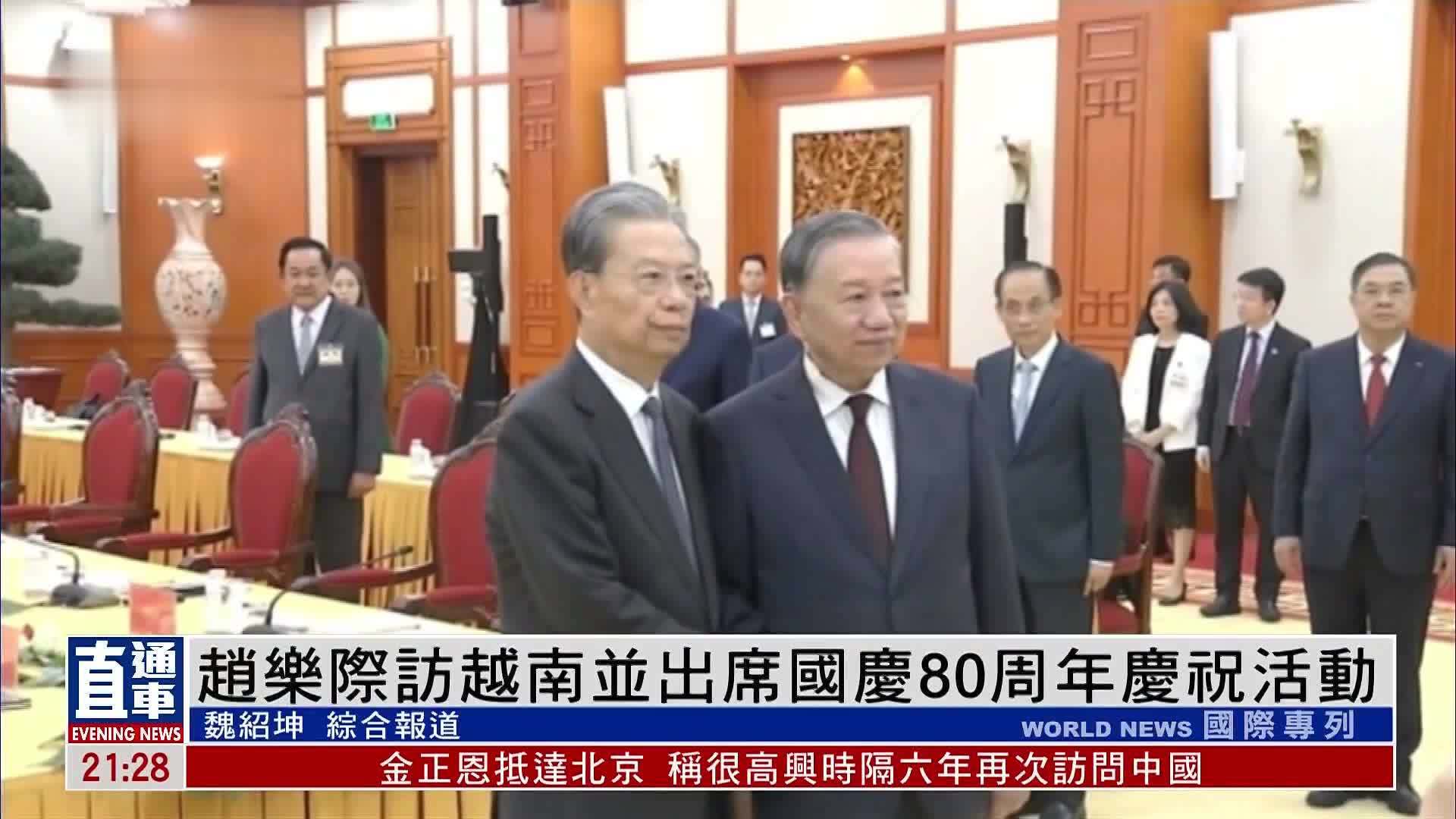 赵乐际访越南并出席国庆80周年庆祝活动