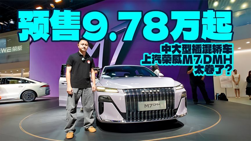 预售9.78万起，中大型插混轿车，上汽荣威M7 DMH太卷了？