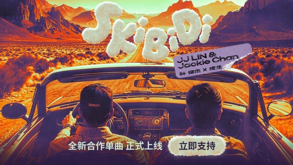 巅峰联动！林俊杰成龙合作单曲《Skibidi》上线网易云音乐封面图