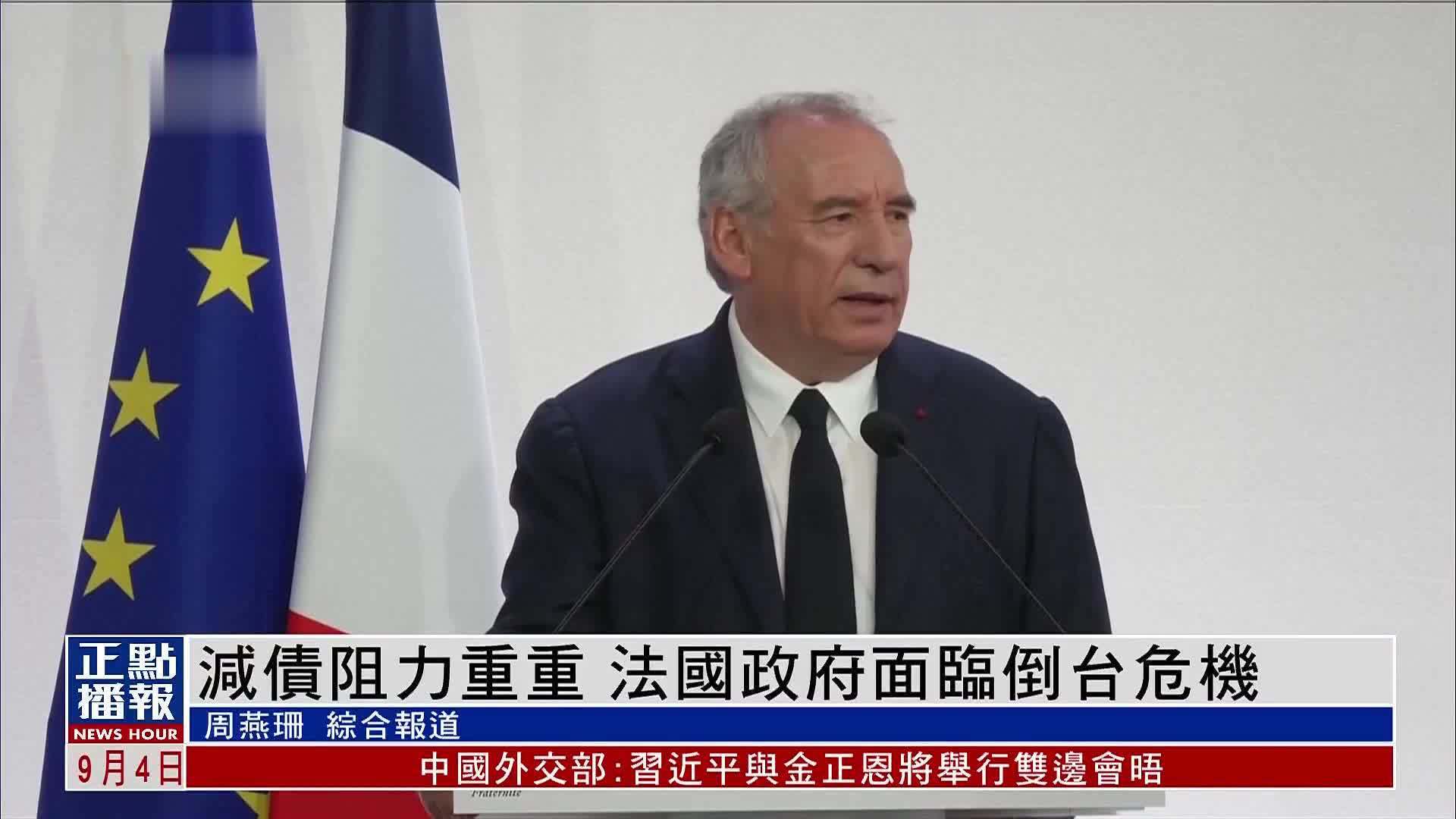 财经热点｜减债阻力重重 法国政府面临倒台危机