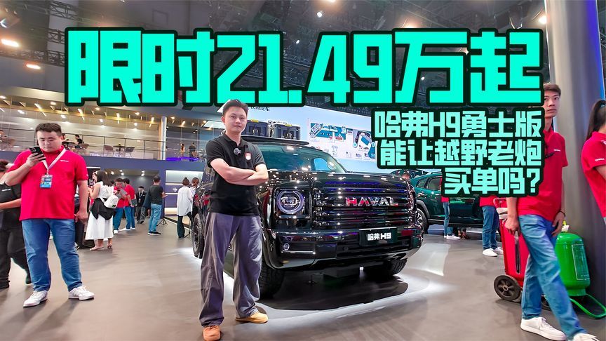 限时21.49万起，哈弗H9勇士版能让越野老炮买单吗？
