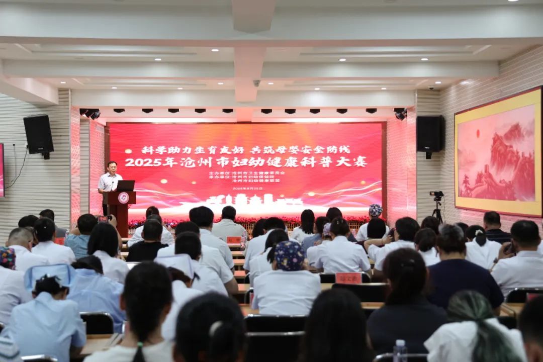 沧州市第二届妇幼健康科普大赛成功举办