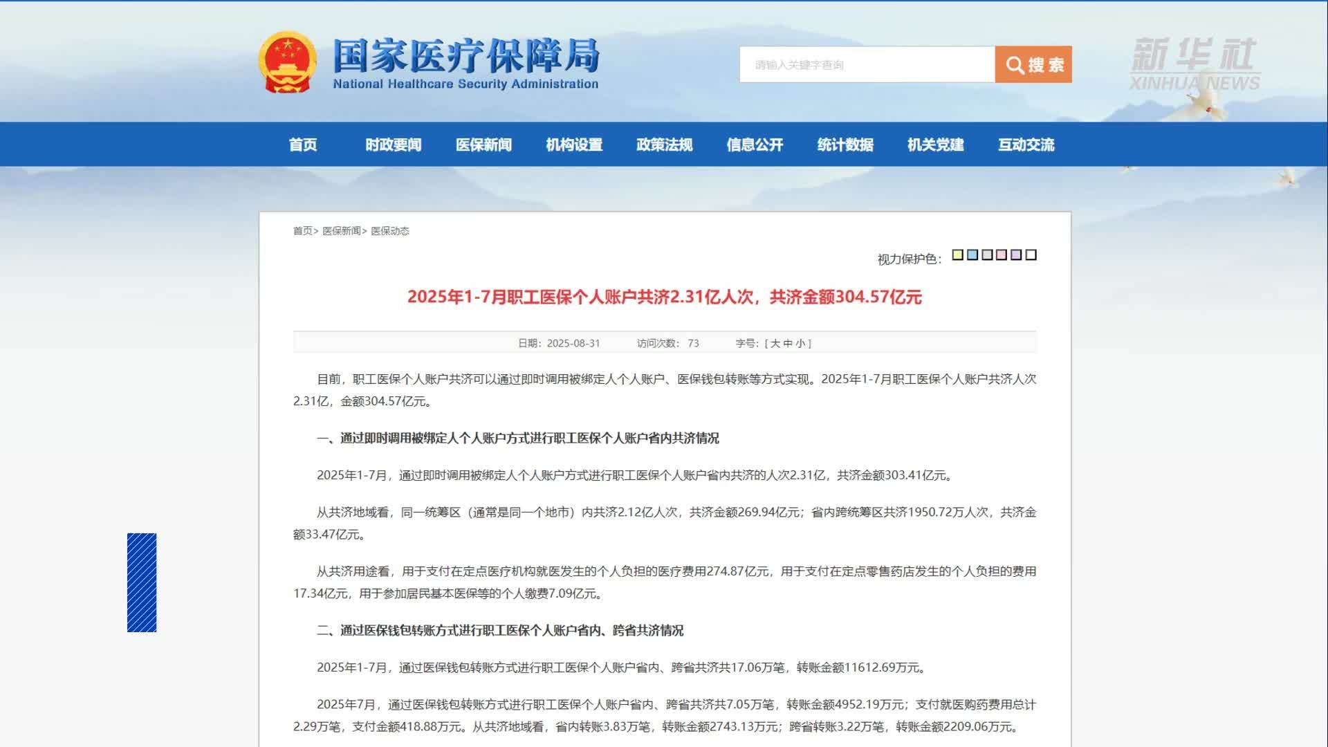 今年1月至7月职工医保个账共济2.31亿人次