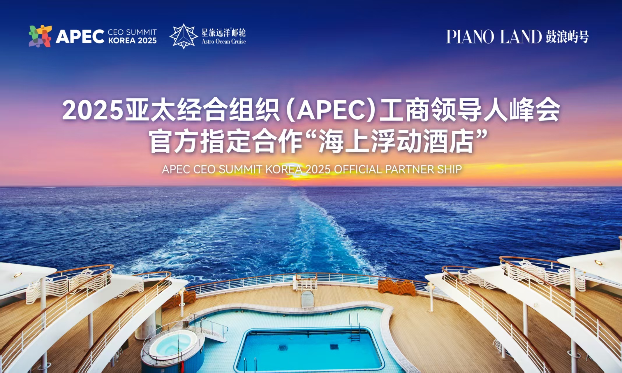 中国邮轮品牌首登APEC峰会!“鼓浪屿”号成为2025韩国APEC工商领导人峰会“海上浮动酒店"