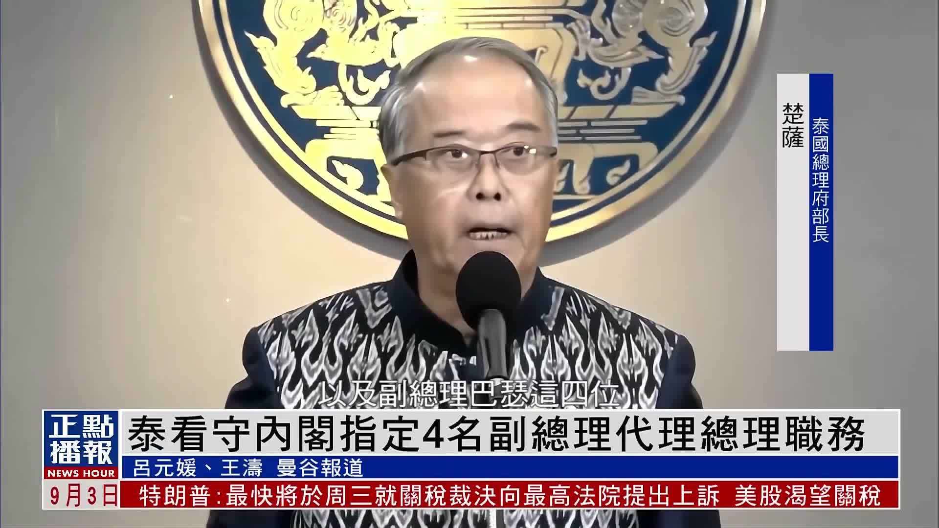 泰国看守内阁指定4名副总理代理总理职务