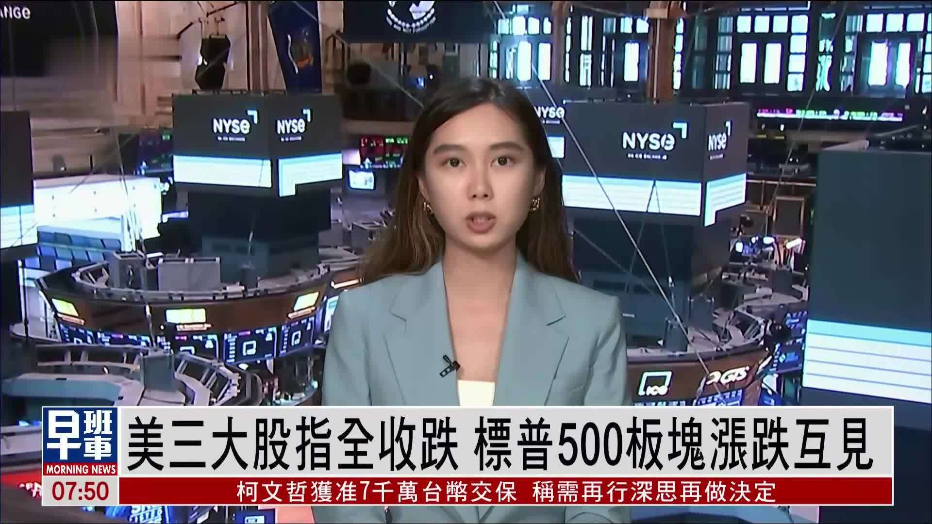 美三大股指全收跌 标普500板块涨跌互见