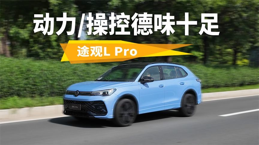 全系搭EA888 2.0T高功发动机，途观L Pro动力操控依然很德系