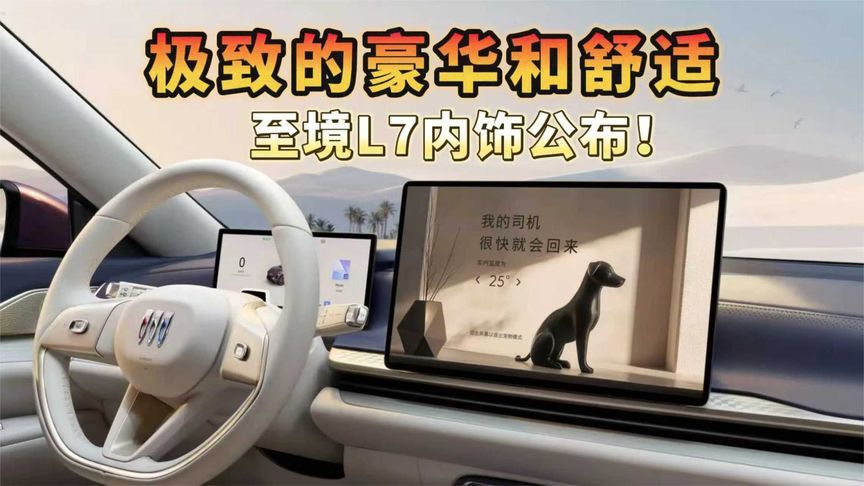 极致的豪华和舒适 至境L7内饰公布