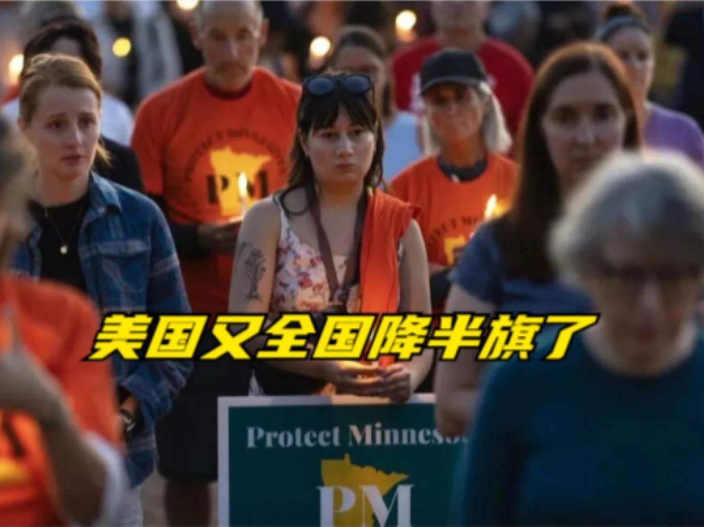 美国又全国降半旗了