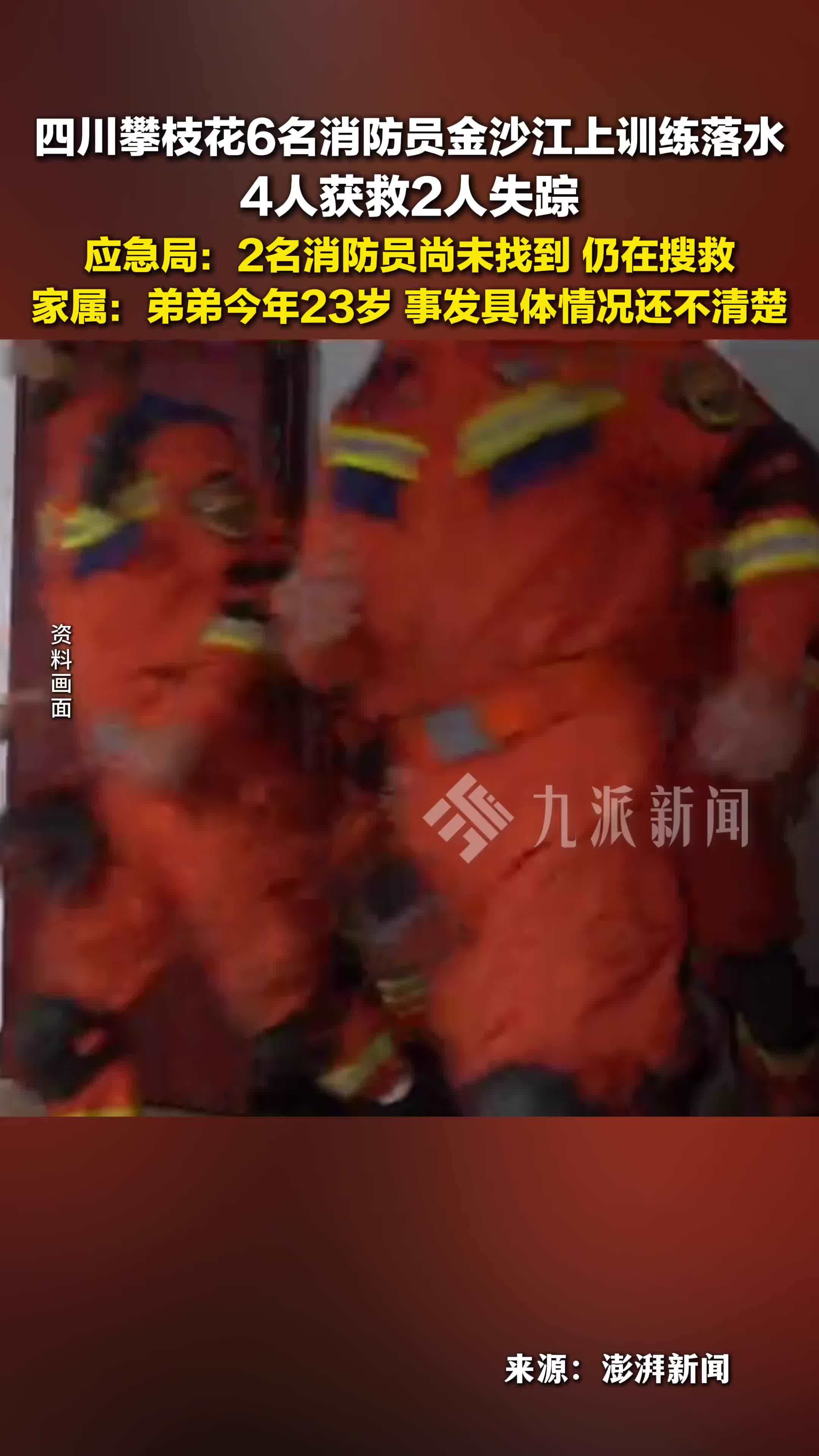 官方回6名消防人员训练时落水2人失踪 ：仍在搜救